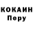 КОКАИН Перу int1 f1;